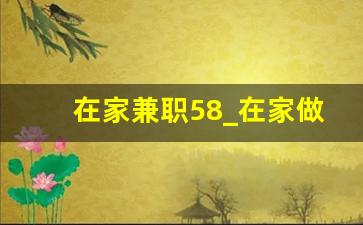 在家兼职58_在家做兼职 58同城